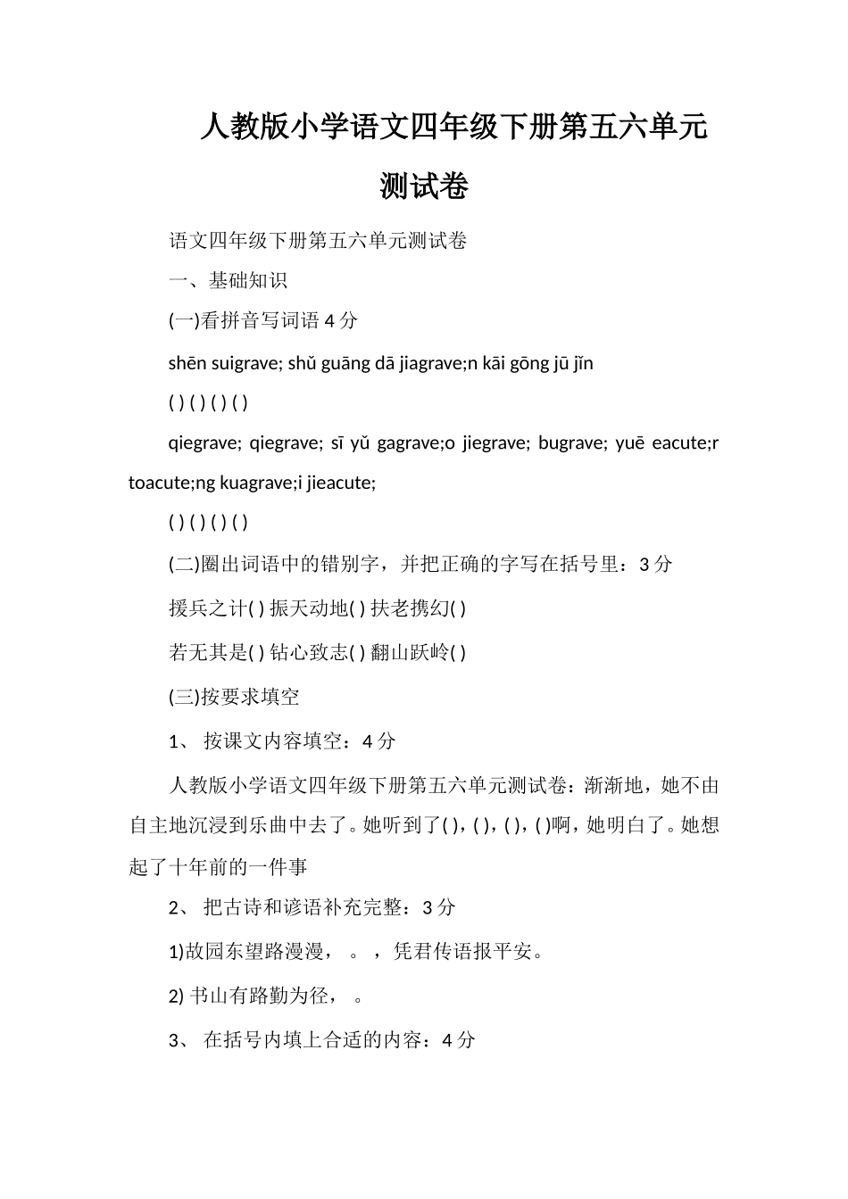 人教版小学语文四年级下册第五六单元测试卷_第1页