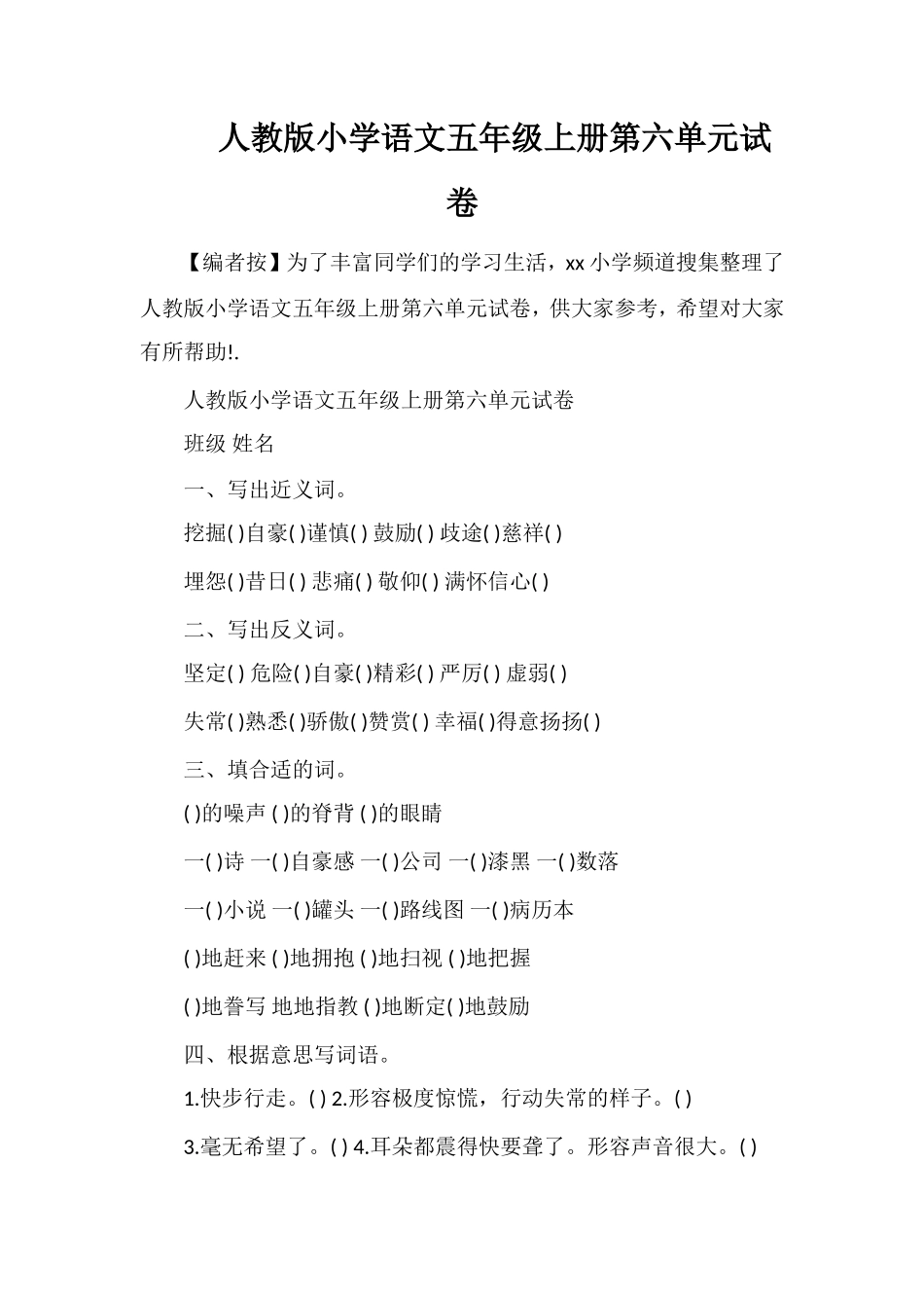 人教版小学语文五年级上册第六单元试卷_第1页