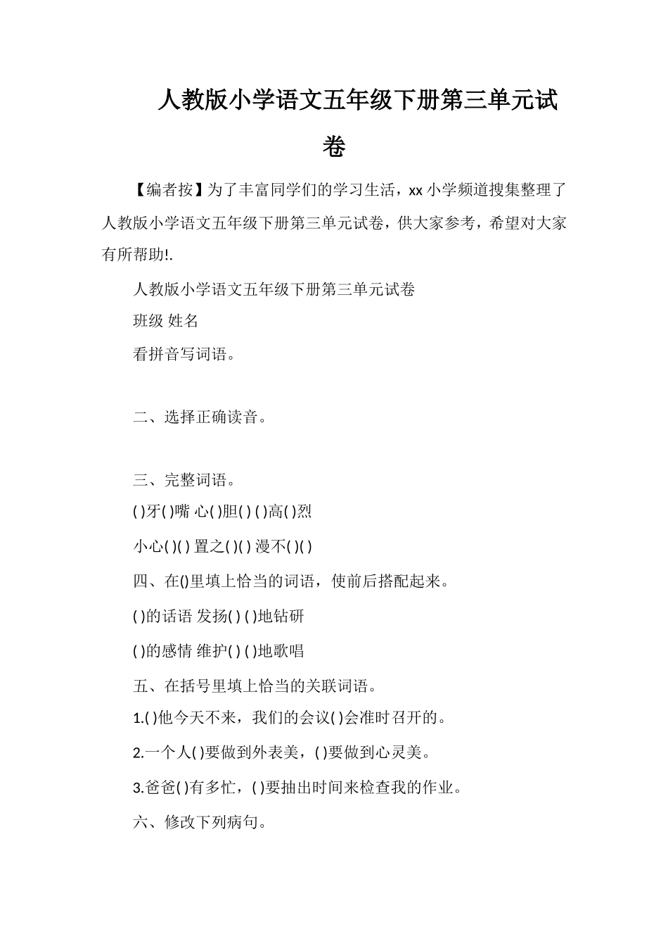 人教版小学语文五年级下册第三单元试卷_第1页