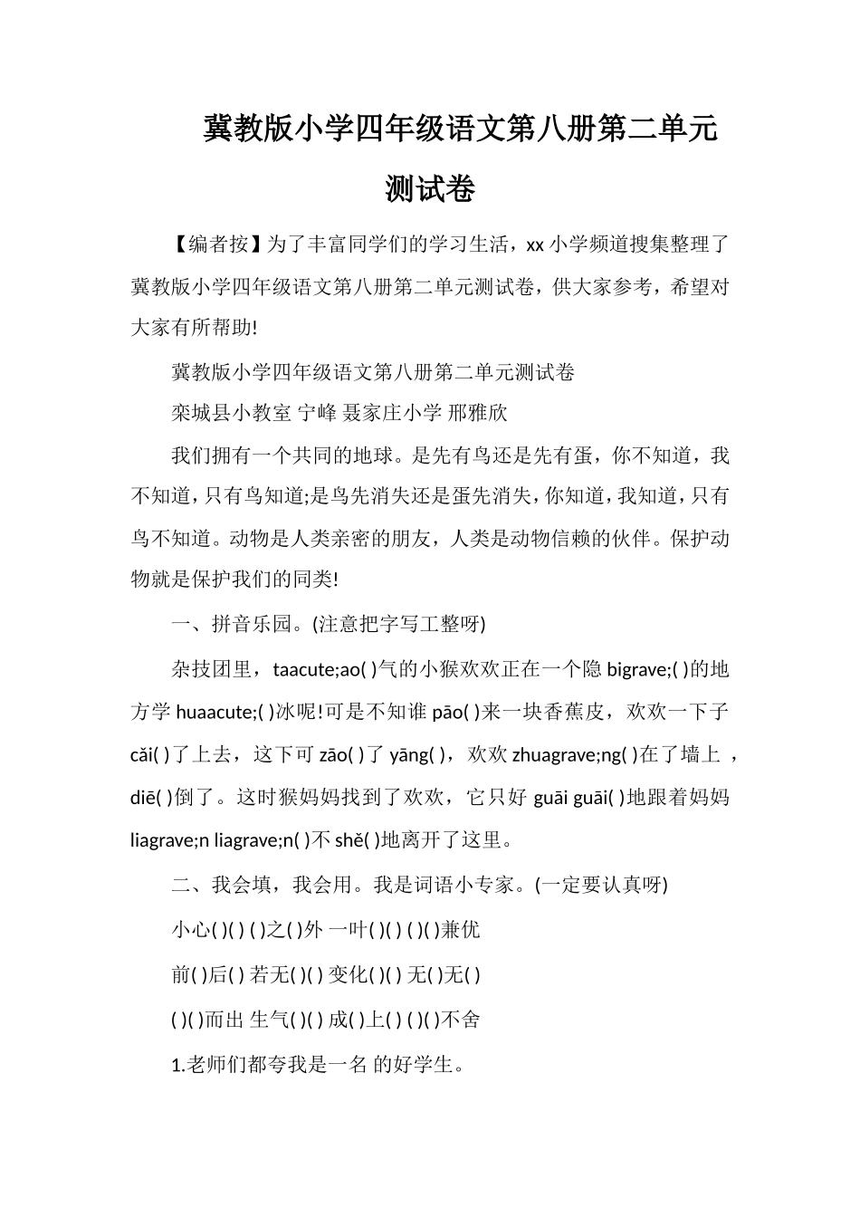 冀教版小学四年级语文第八册第二单元测试卷_第1页