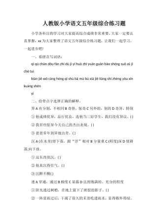 人教版小学语文五年级综合练习题