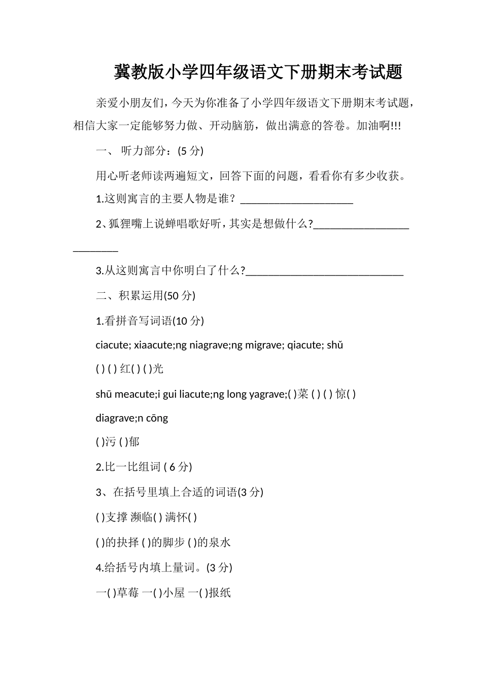 冀教版小学四年级语文下册期末考试题_第1页