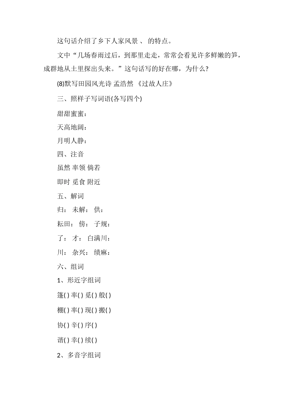 人教版语文第八册第六单元知识训练题_第2页