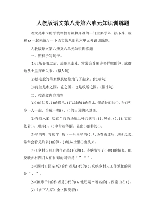 人教版语文第八册第六单元知识训练题