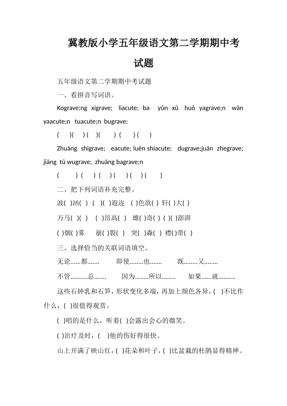 冀教版小学五年级语文第二学期期中考试题_第1页