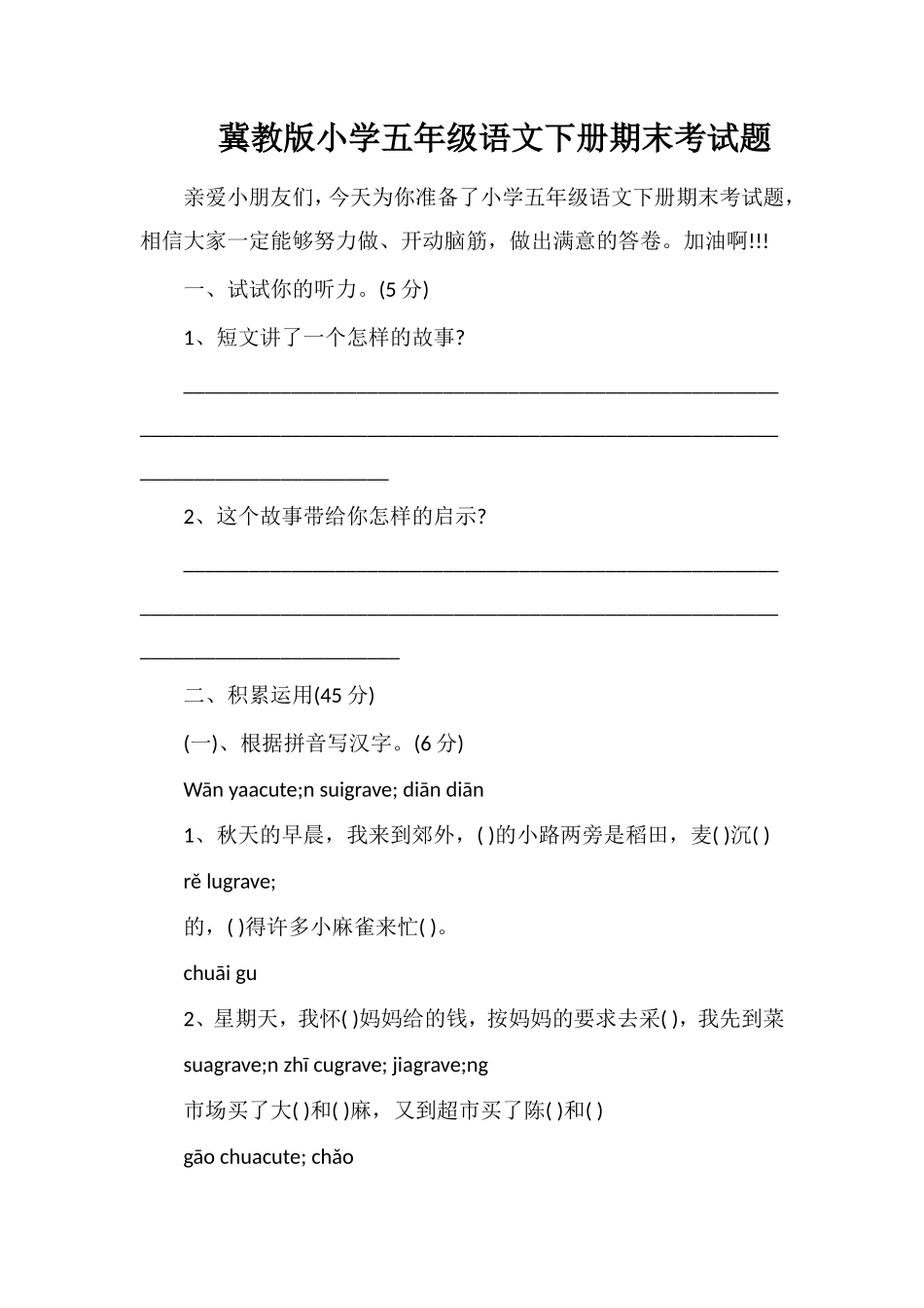 冀教版小学五年级语文下册期末考试题_第1页