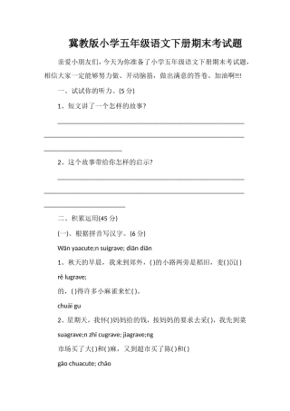 冀教版小学五年级语文下册期末考试题