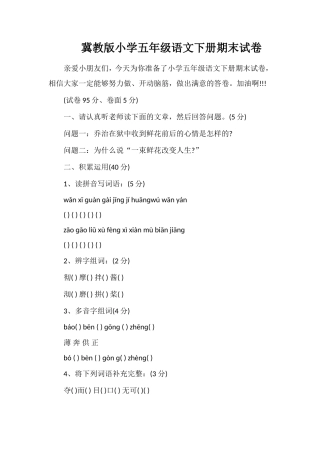 冀教版小学五年级语文下册期末试卷