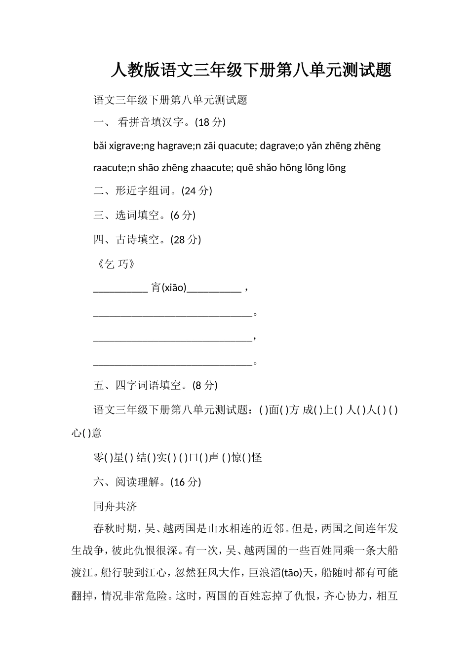 人教版语文三年级下册第八单元测试题_第1页