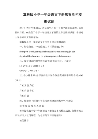 冀教版小学一年级语文下册第五单元模拟试题
