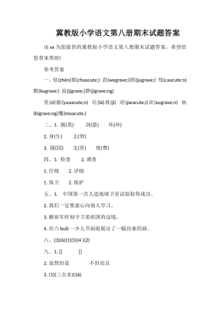 冀教版小学语文第八册期末试题答案