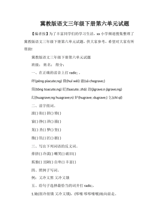 冀教版语文三年级下册第六单元试题