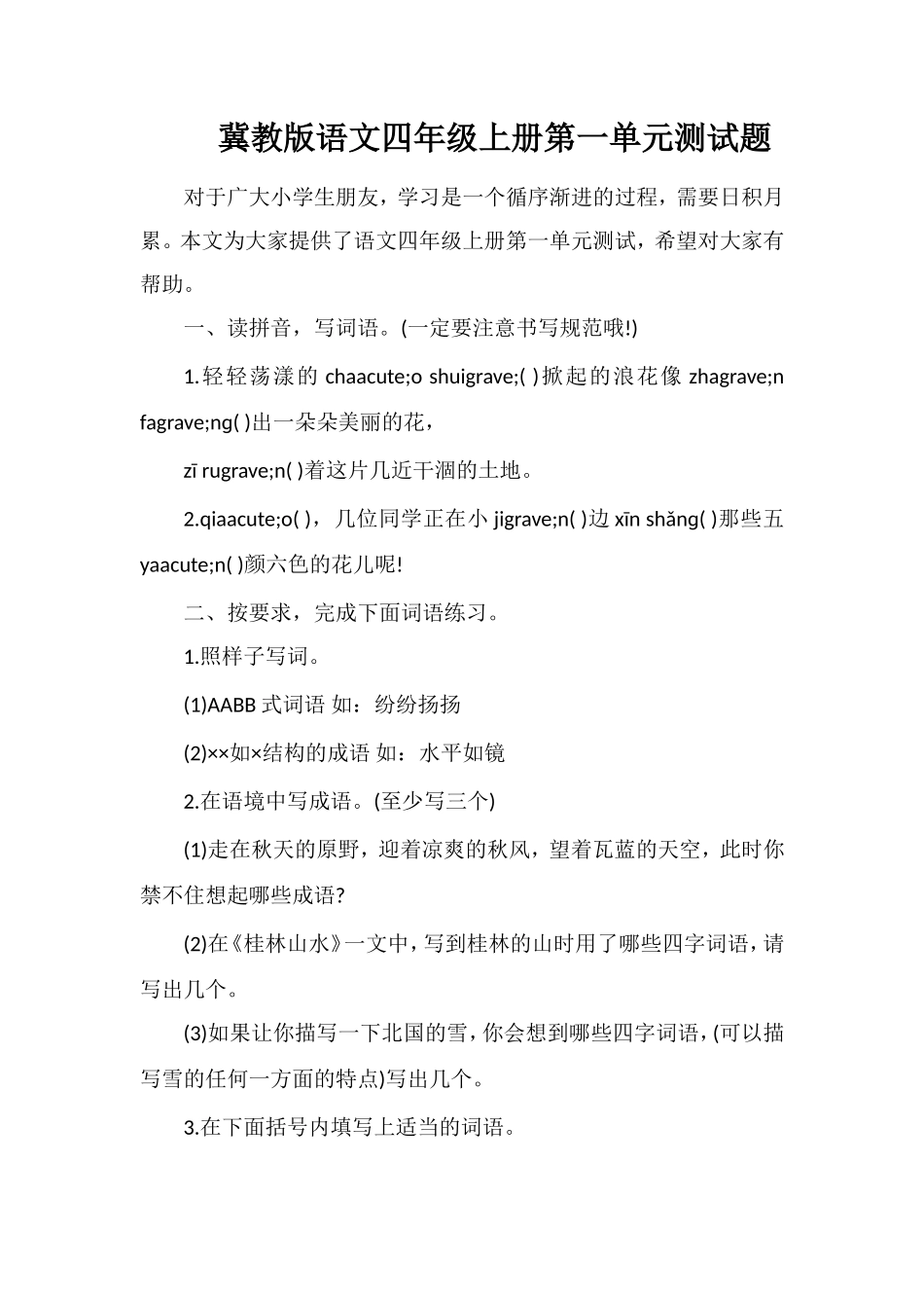 冀教版语文四年级上册第一单元测试题_第1页
