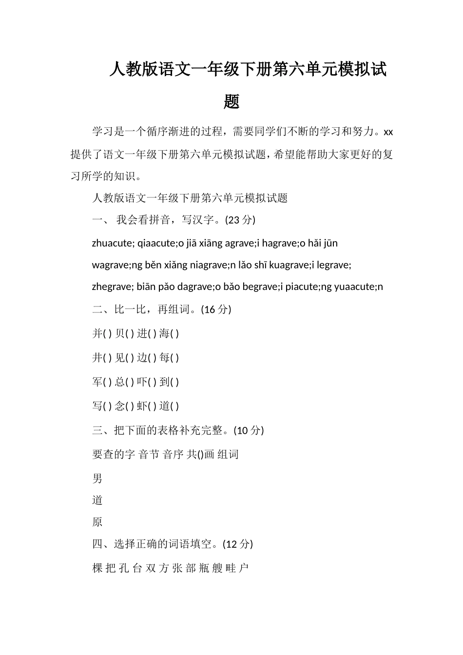 人教版语文一年级下册第六单元模拟试题_第1页