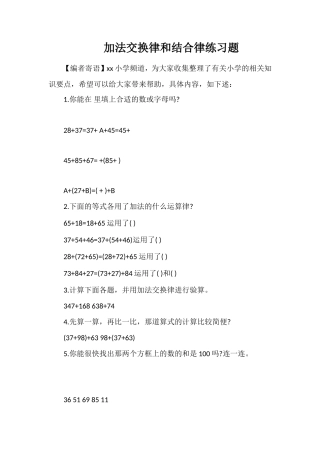 加法交换律和结合律练习题