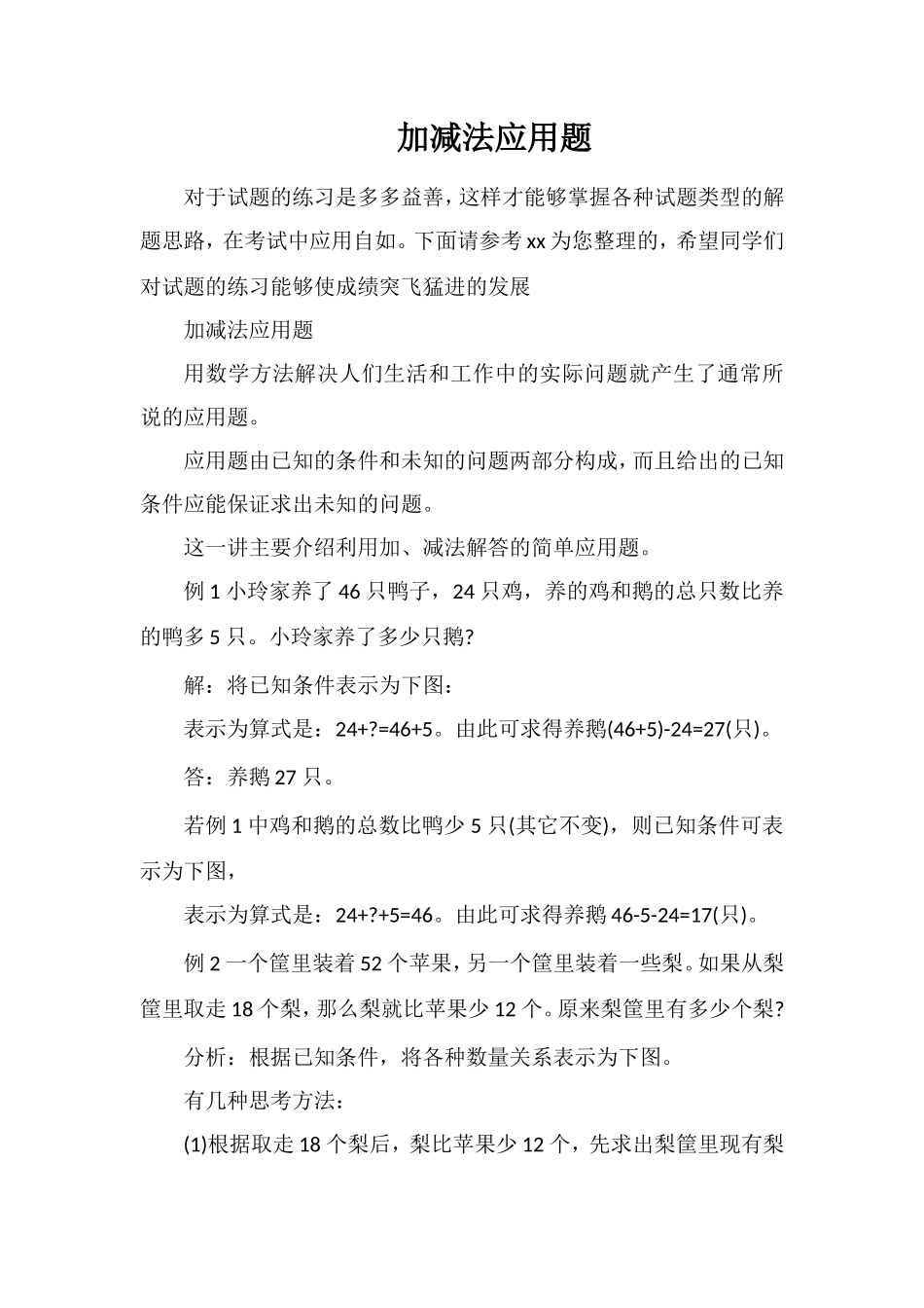 加减法应用题_第1页