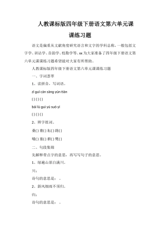 人教课标版四年级下册语文第六单元课课练习题