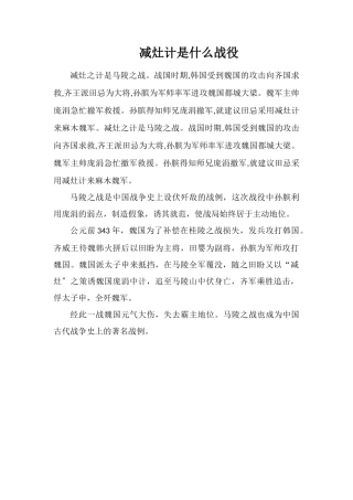 减灶计是什么战役