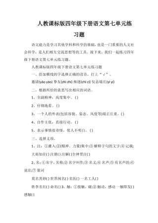 人教课标版四年级下册语文第七单元练习题