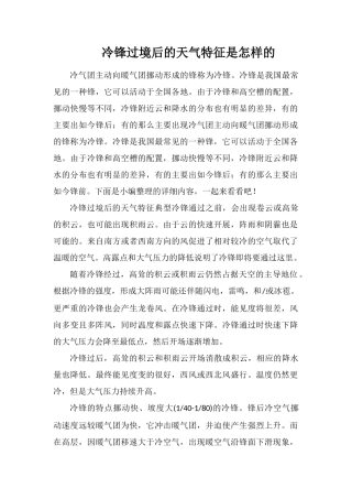 冷锋过境后的天气特征是怎样的