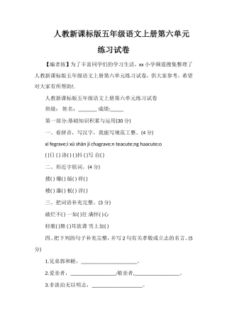 人教课标版五年级语文上册第六单元练习试卷