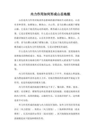 内力作用如何形成山岳地貌