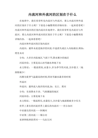 内流河和外流河的区别在于什么