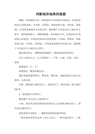 判断地形地势的依据