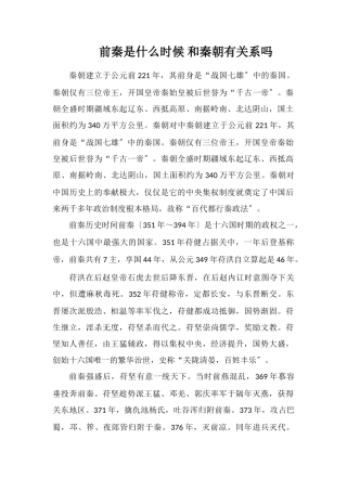 前秦是什么时候和秦朝有关系吗
