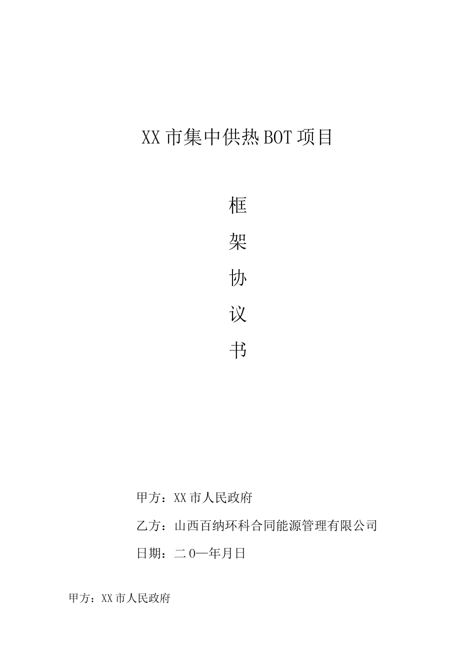 XX市集中供热框架协议(模版)_第1页