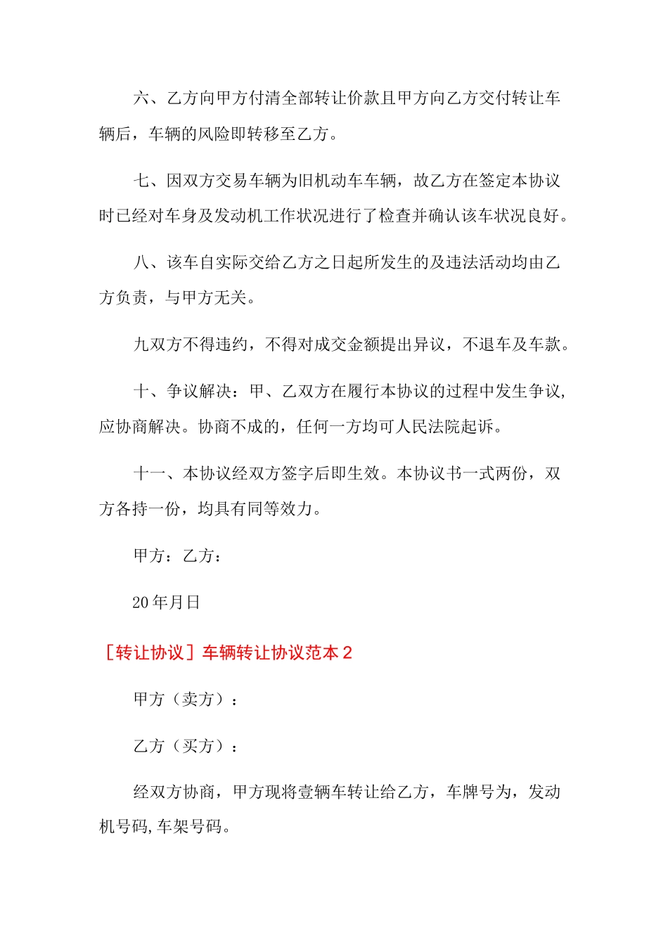 [转让协议]车辆转让协议范本_第2页