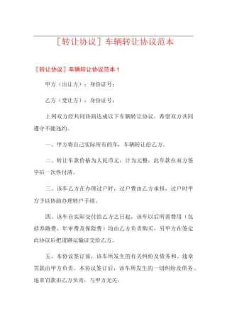 [转让协议]车辆转让协议范本