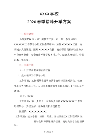 最新2020错峰开学复课方案一校一策开学复课预案范文最新