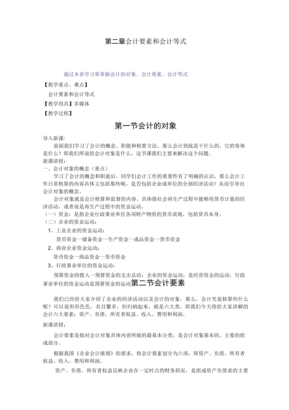 基础会计教案——会计要素和会计等式_第1页