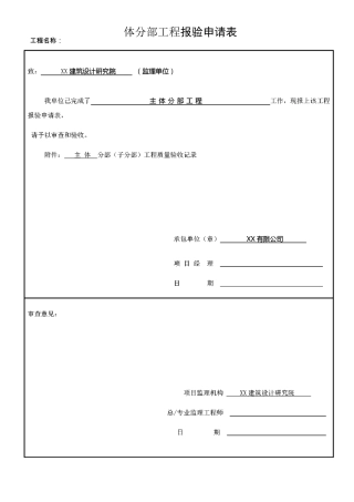 主体分部分项工程验收表