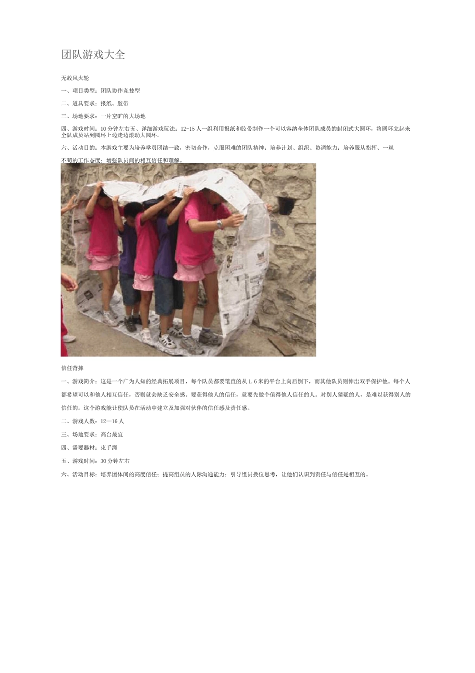 拓展训练项目大全_第1页