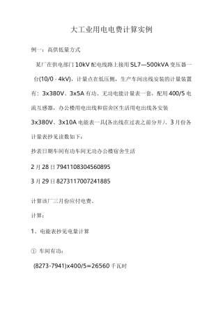 大工业用电电费计算实例