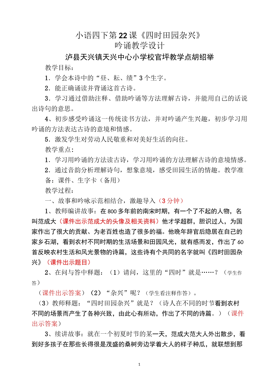 《四时田园杂兴》吟诵教学设计_第1页