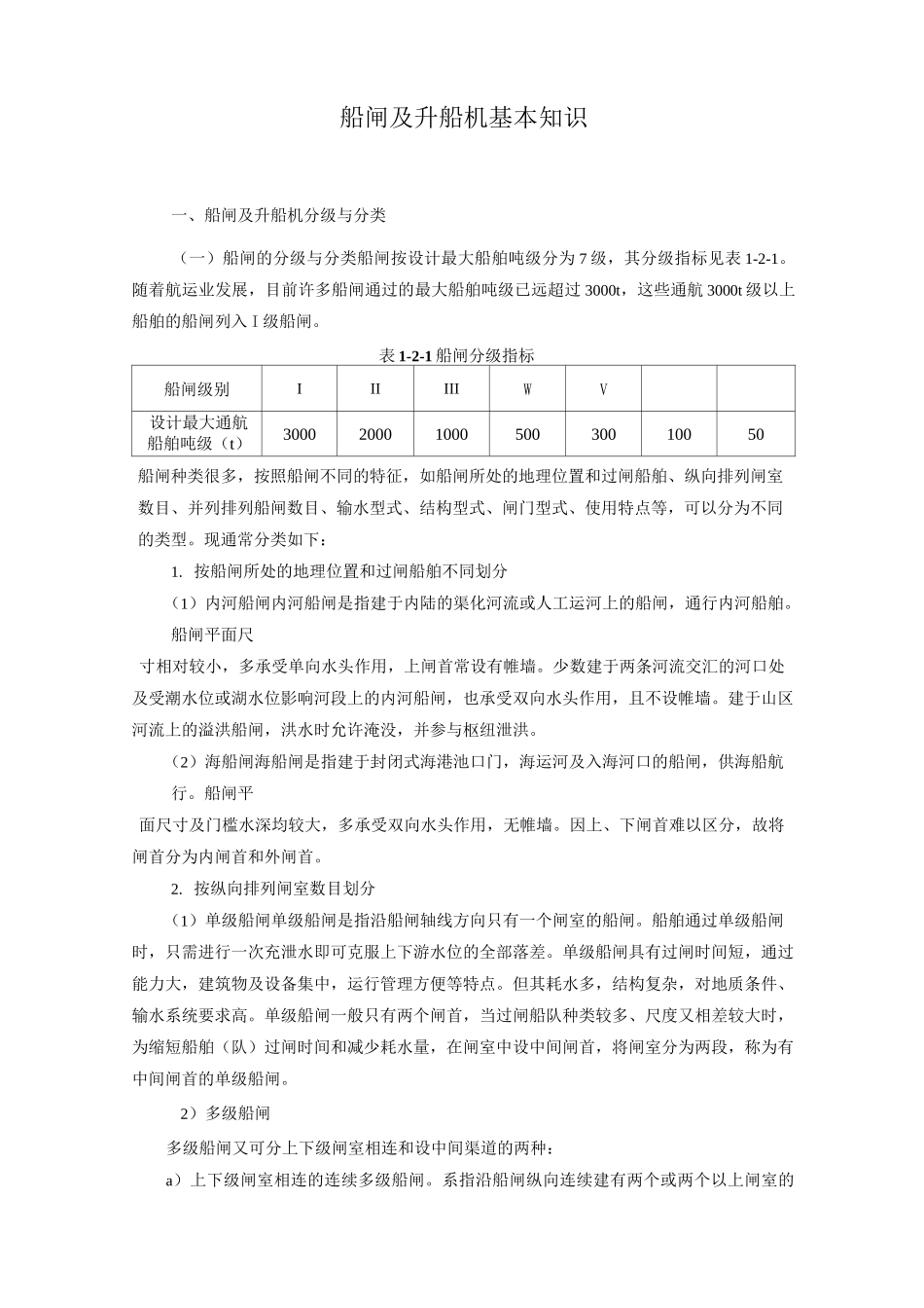 船闸及升船机基本知识_第1页