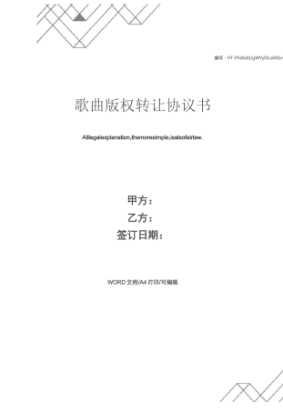 歌曲版权转让协议书