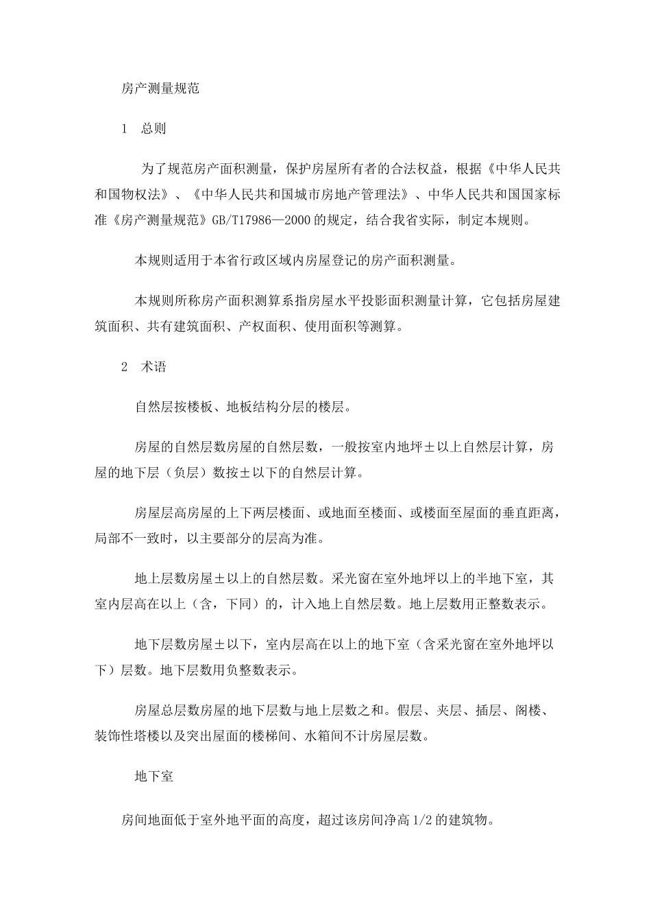 房产测量规范_第1页