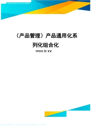 产品管理产品通用化系列化组合化
