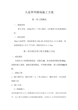 人造草坪操场施工方案
