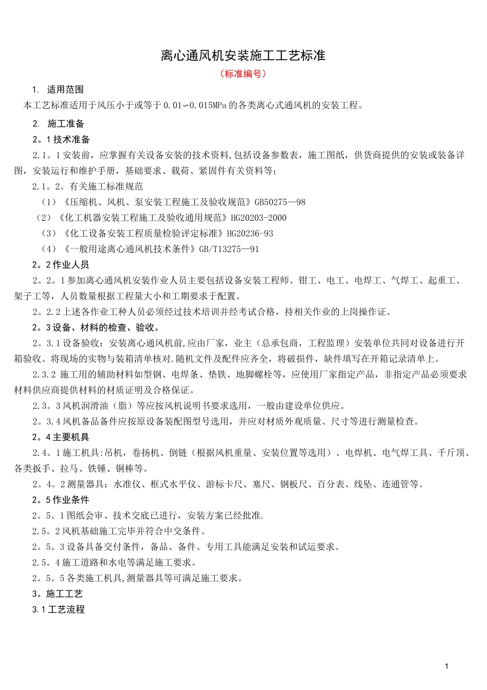 离心通风机安装施工工艺标准(完)_第1页