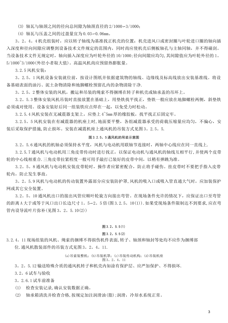离心通风机安装施工工艺标准(完)_第3页