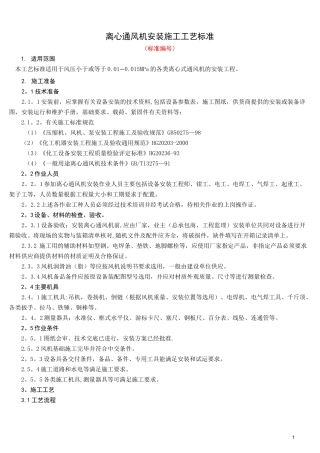 离心通风机安装施工工艺标准(完)