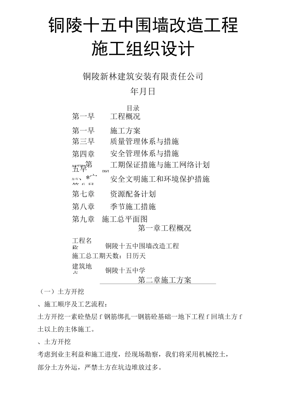 围墙新建及改造工程施工组织设计技术标_第1页