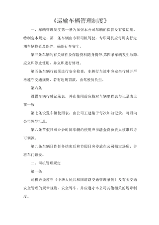 《运输车辆管理制度》