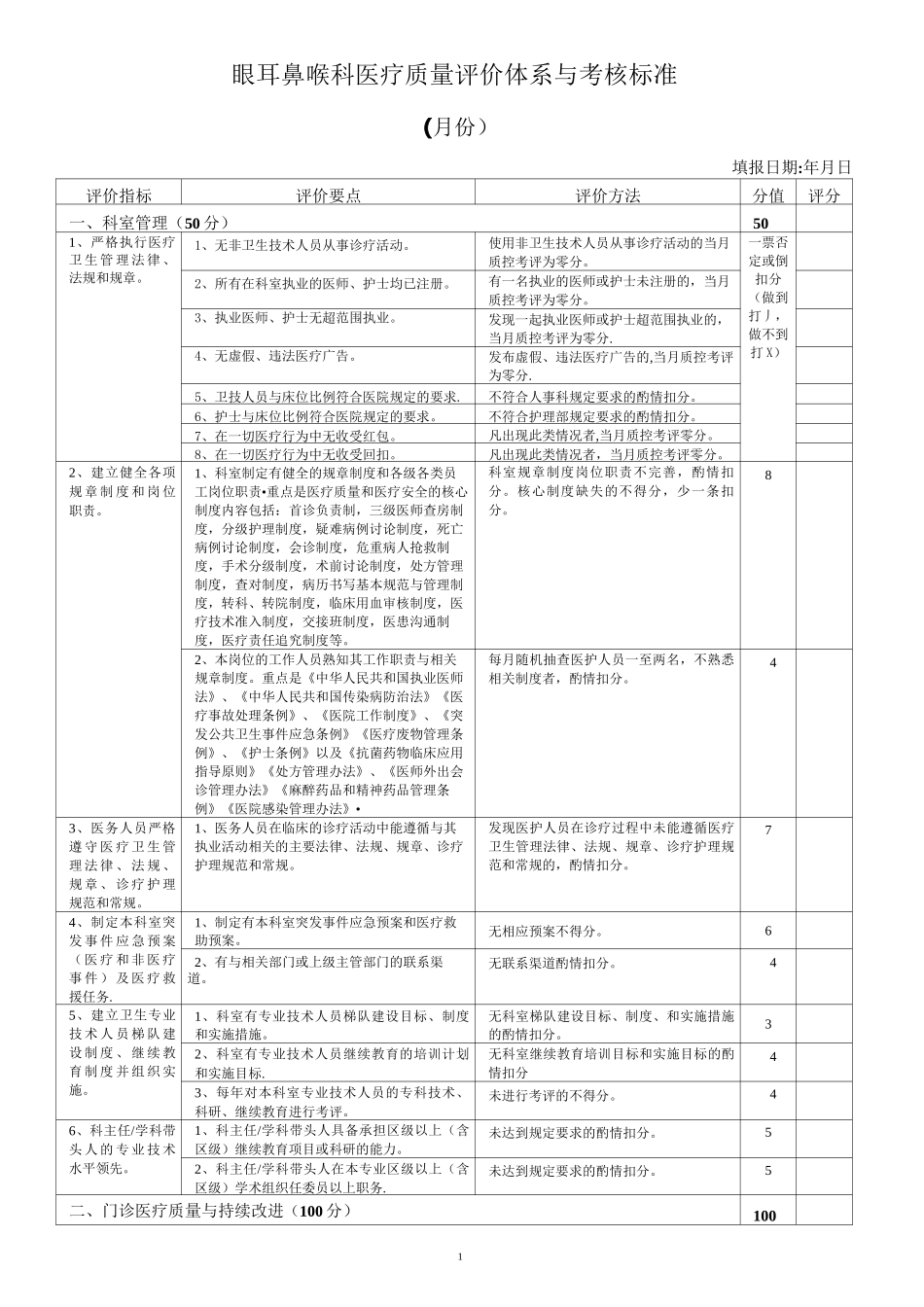 眼耳鼻喉科医疗质量评价体系与考核标准_第1页