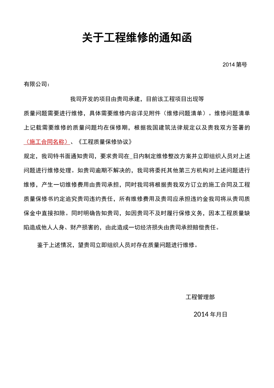 (完整版)工程维修函、告知函_第1页